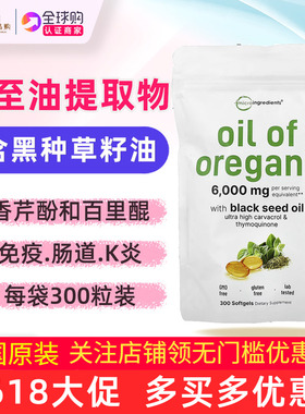 Micro Ingredients黑孜然籽油牛至油300粒Oregano black seed oil