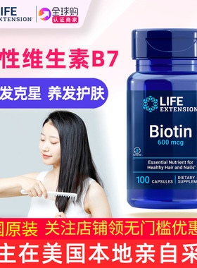 美国Life Extension生物素Biotin维生素H维生素B7补充剂600微克