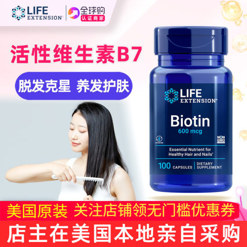 美国Life Extension生物素Biotin维生素H维生素B7补充剂600微克