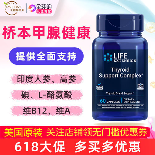 美国LifeExtension甲状腺支持