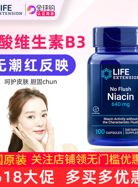 活性烟酸维生素B3加肌醇No Flush Niacin美国LifeExtension
