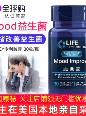 美国LifeExtension情绪压力益生菌Mood Improve FLORASSIST专利