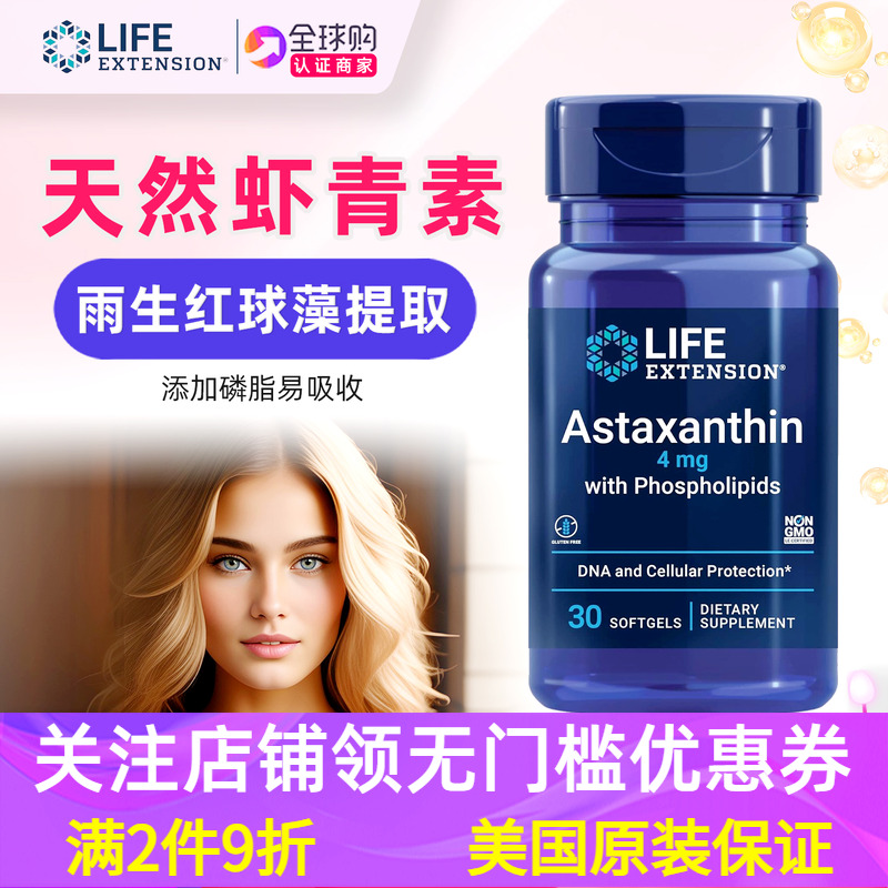 美国LifeExtension虾青素软胶囊
