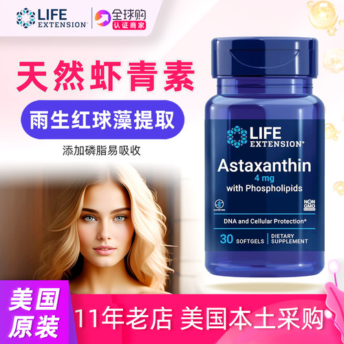 美国LifeExtension虾青素软胶囊