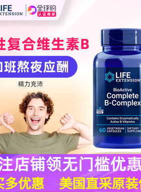 美国活性B族维生素Life Extension复合vb维生素VB综合B-Complex