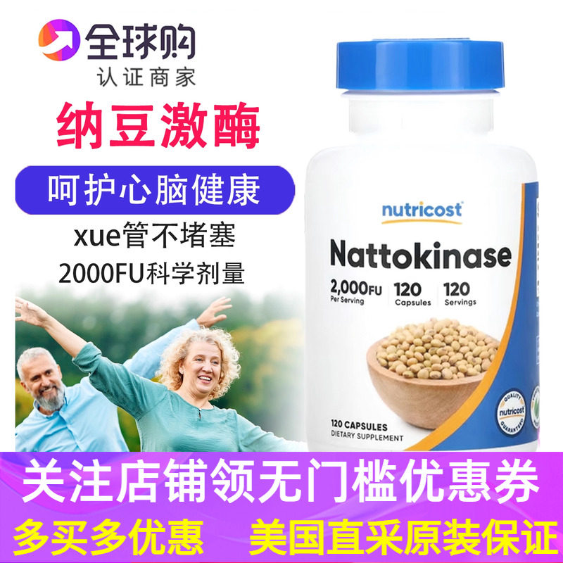美国nutricost纳豆激酶补充剂