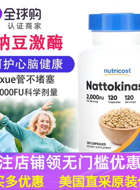 纳豆激酶2000FU 120粒Nattokinase补充剂美国Nutricost