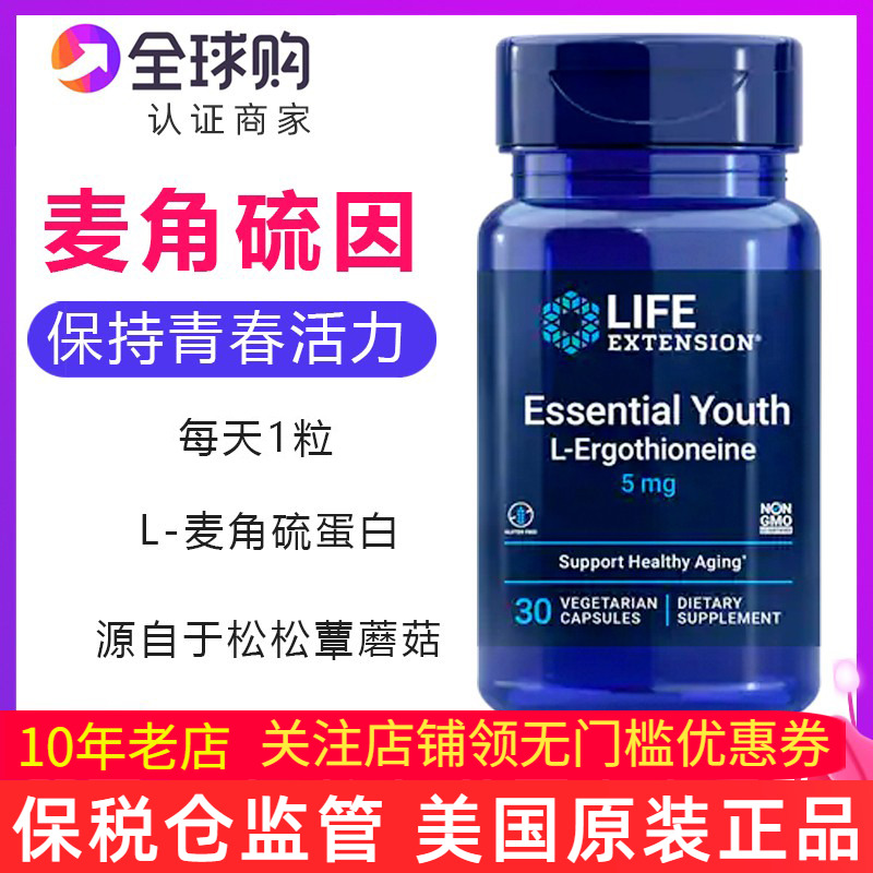 美国LifeExtension麦角硫因胶囊