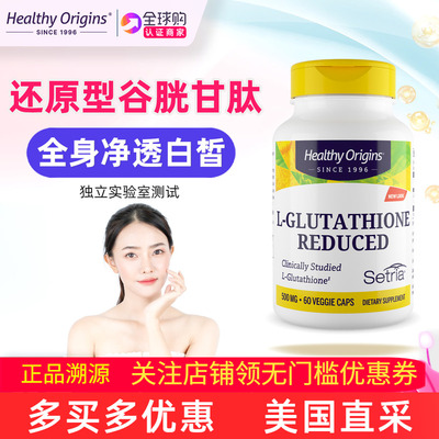 Healthyorigins谷胱甘肽还原型
