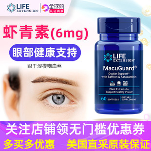 美国LifeExtension叶黄素含虾青素加强版 MacuGuard 眼部健康