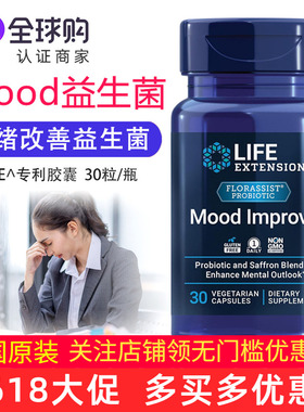 美国LifeExtension情绪压力益生菌Mood Improve FLORASSIST专利