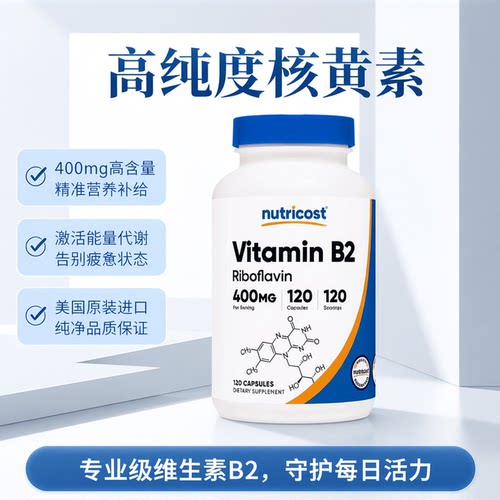 大含量维生素B2每粒400毫克
