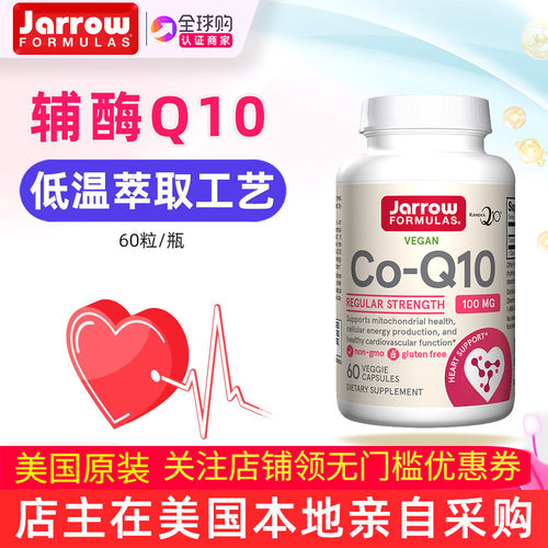 美国Jarrow辅酶Q10低温萃取