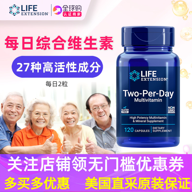 每日2粒复合维生素lifeextension