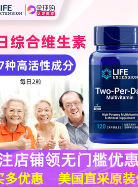 多种综合复合维生素男女美国Life Extension Two-Per-Day Capsule