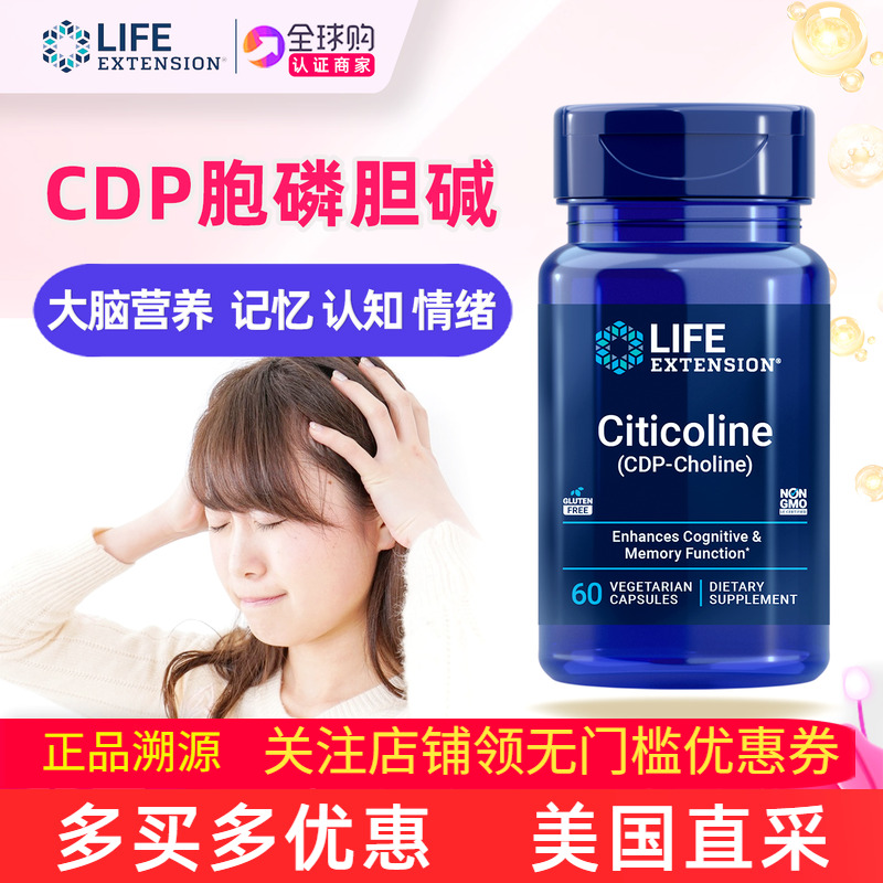 美国LifeExtensionCDP胞磷胆碱