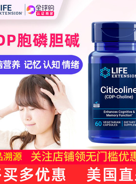 CDP胞磷胆碱Choline补充剂60粒大脑认知情绪美国lifeextension