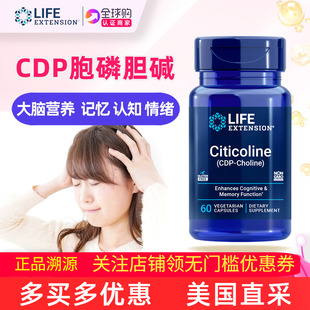 CDP胞磷胆碱Choline补充剂60粒大脑认知情绪美国lifeextension
