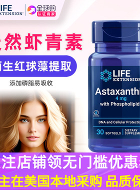 美国LifeExtension虾青素精华4毫克Astaxanthin易吸收 皮肤 眼睛
