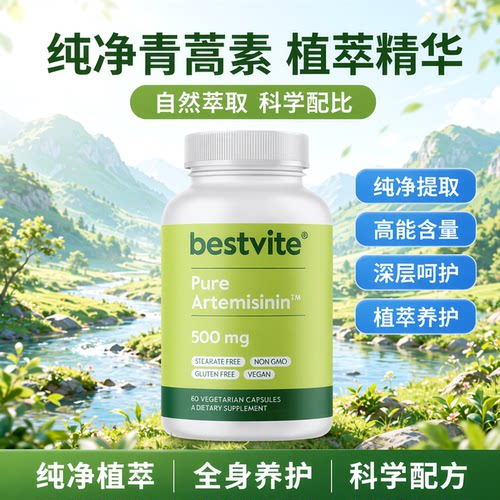 美国Bestvite青蒿素500毫克60粒