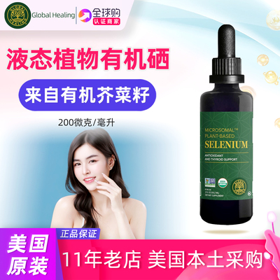 美国GlobalHealing植物有机硒