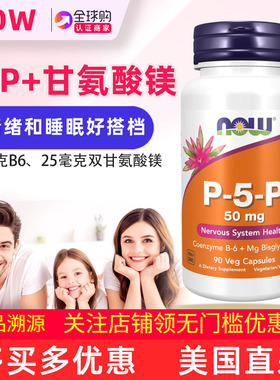 美国原装NOW维生素B6活性P5P双甘氨酸镁TRAACS睡眠情绪补充剂