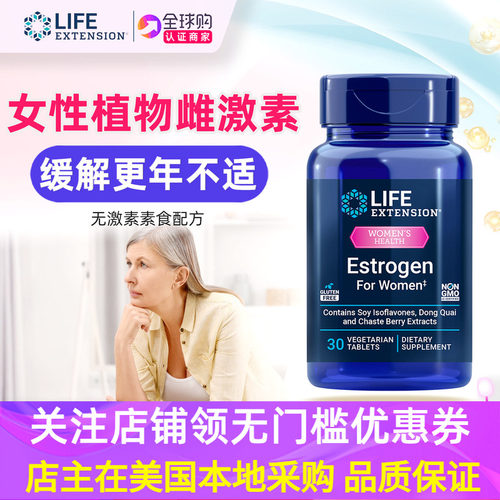 美国LifeExtension补女性雌激素