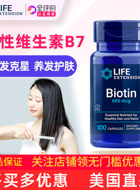 美国Life Extension生物素Biotin维生素H维生素B7补充剂600微克
