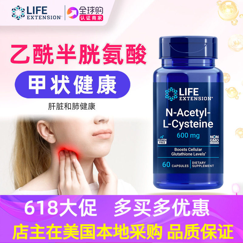 美国原装Life Extension乙酰半胱氨酸 N-Acetyl-L-Cysteine NAC