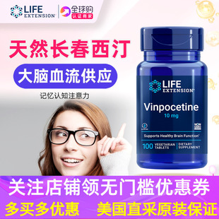 100 记忆 美国原装 LifeExtension长春西汀片Vinpocetine大脑认知