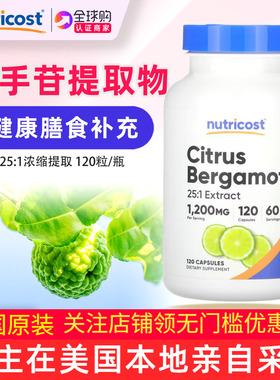 美国Nutricost金弗手柑橘佛手柑果实提取物120粒citrus bergamot