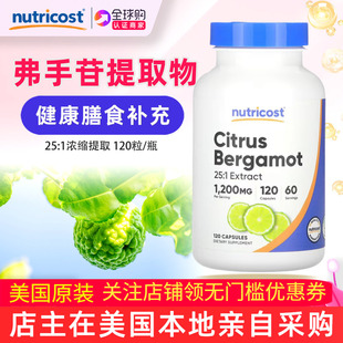美国Nutricost金弗手柑橘佛手柑果实提取物120粒citrus bergamot