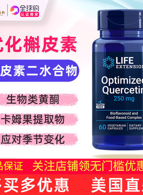 美国Life Extension复方槲皮素补充剂60粒Optimized Quercetin