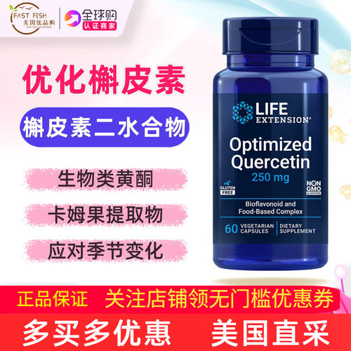 美国LifeExtension槲皮素补充剂