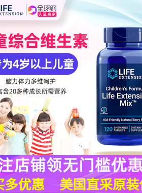4岁以上儿童综合维生素Children's 果味咀嚼片美国Life Extension