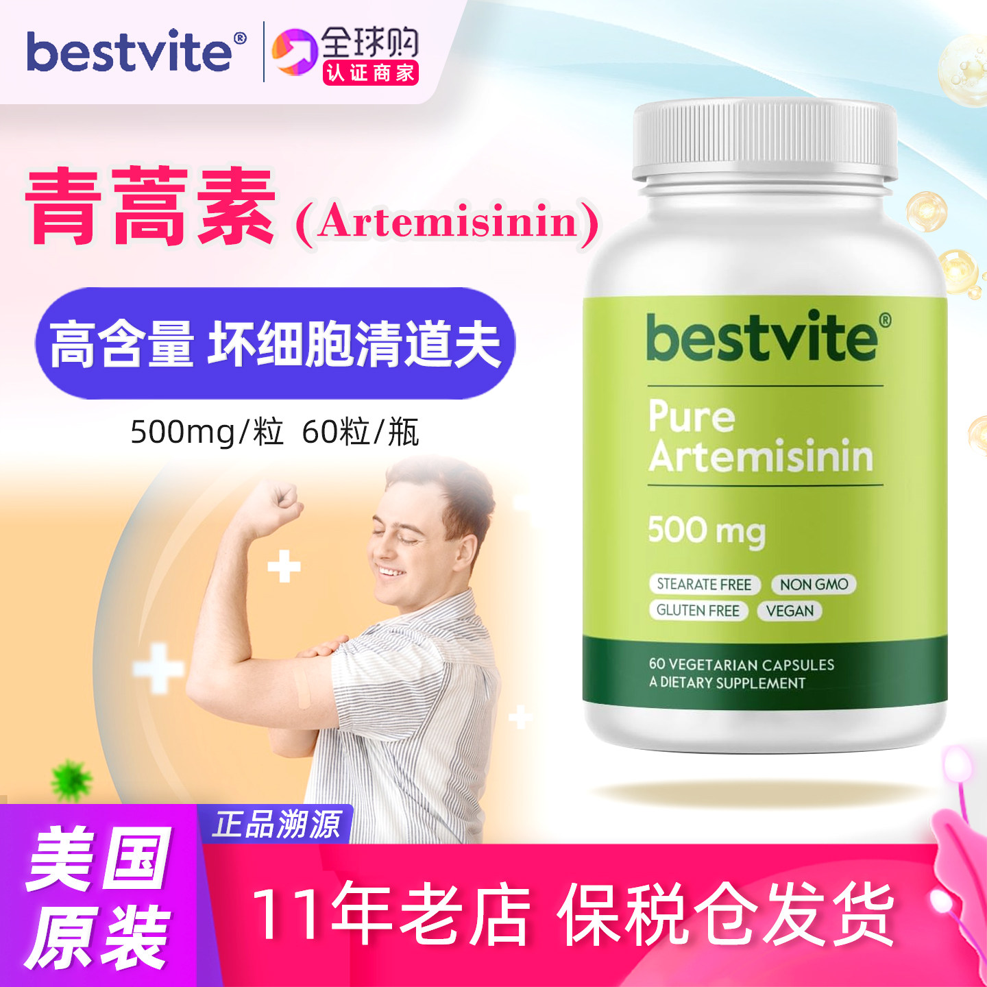 Bestvite青蒿素植物胶囊500mg