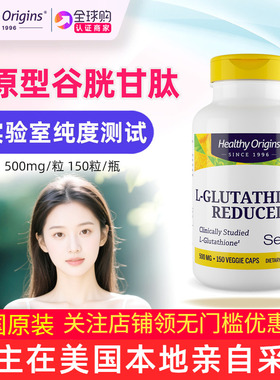美国Healthy Origins谷胱甘肽天然还原型500mg150粒L-Glutathione