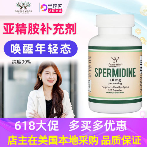 doublewood亚精胺补剂美国原装