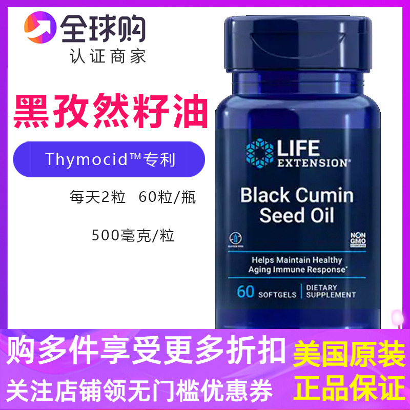 LifeExtension黑孜然籽油软胶囊