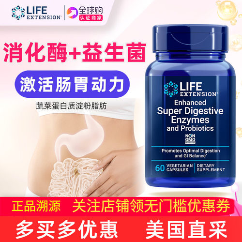 lifeextension消化酶含益生菌