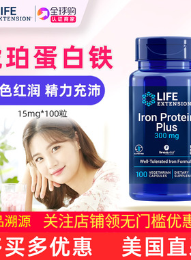 补充铁元素美国Life Extension琥珀蛋白酸铁剂Iron Protein 15mg