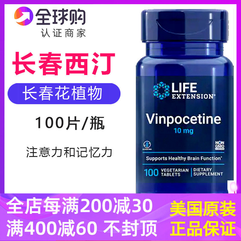 美国原装lifeextension长春西汀片vinpocetine大脑认知 记忆 100