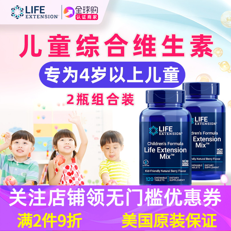 2瓶儿童综合维生素美国Life Extension Children’s Formula