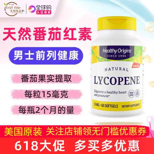 美国HealthyOrigins番茄红素