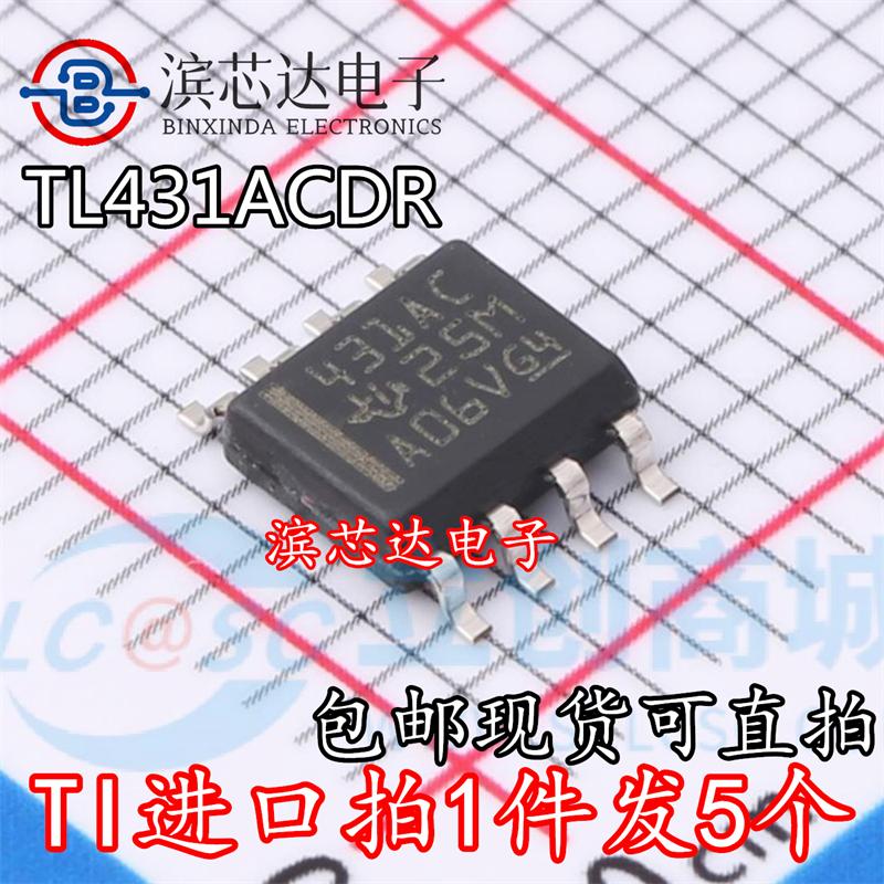 全新进口 TL431ACDR 431AC 电压基准 稳压芯片 贴片SOP-8