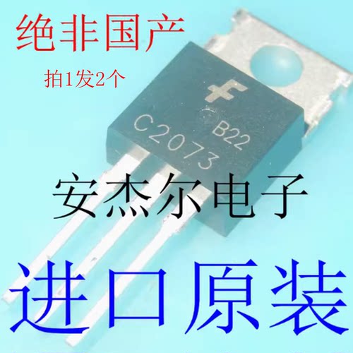 进口全新C2073音频配对管 KSC2073 2SC2073 TO-220 现货可直拍