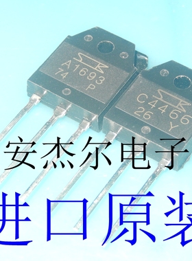 进口全新A1693音频功放对管C4466 2SA1693 2SC4466 现货可直拍