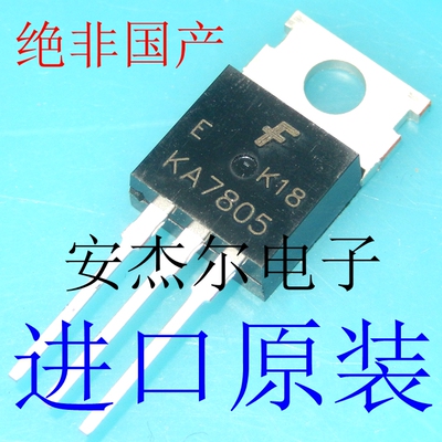 进口全新KA7805 三端稳压管【TO-220】现货可直拍