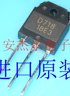 进口全新D718 音频功放管 2SD718  TO-3P  现货可直拍