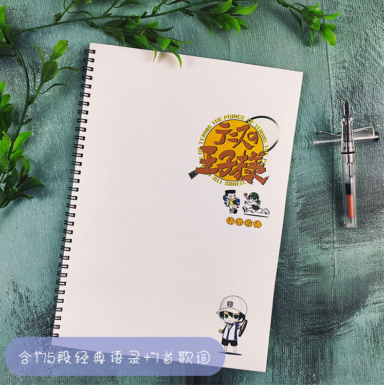 网球王子语录歌词学生硬笔练字帖